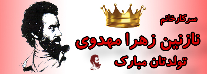 سرکار خانم نازنین زهرا مهدوی تولدت مبارک سرکار خانم نازنین زهرا مهدوی تولدت مبارک